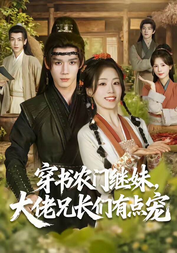 穿书农门继妹,大佬兄长们有点宠海报