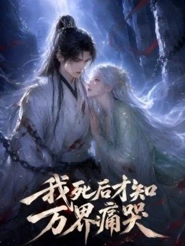 我死后才知万界痛哭海报