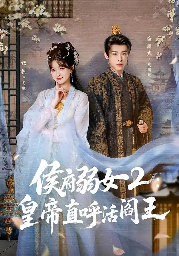 侯府弱女2:皇帝直呼活阎王海报