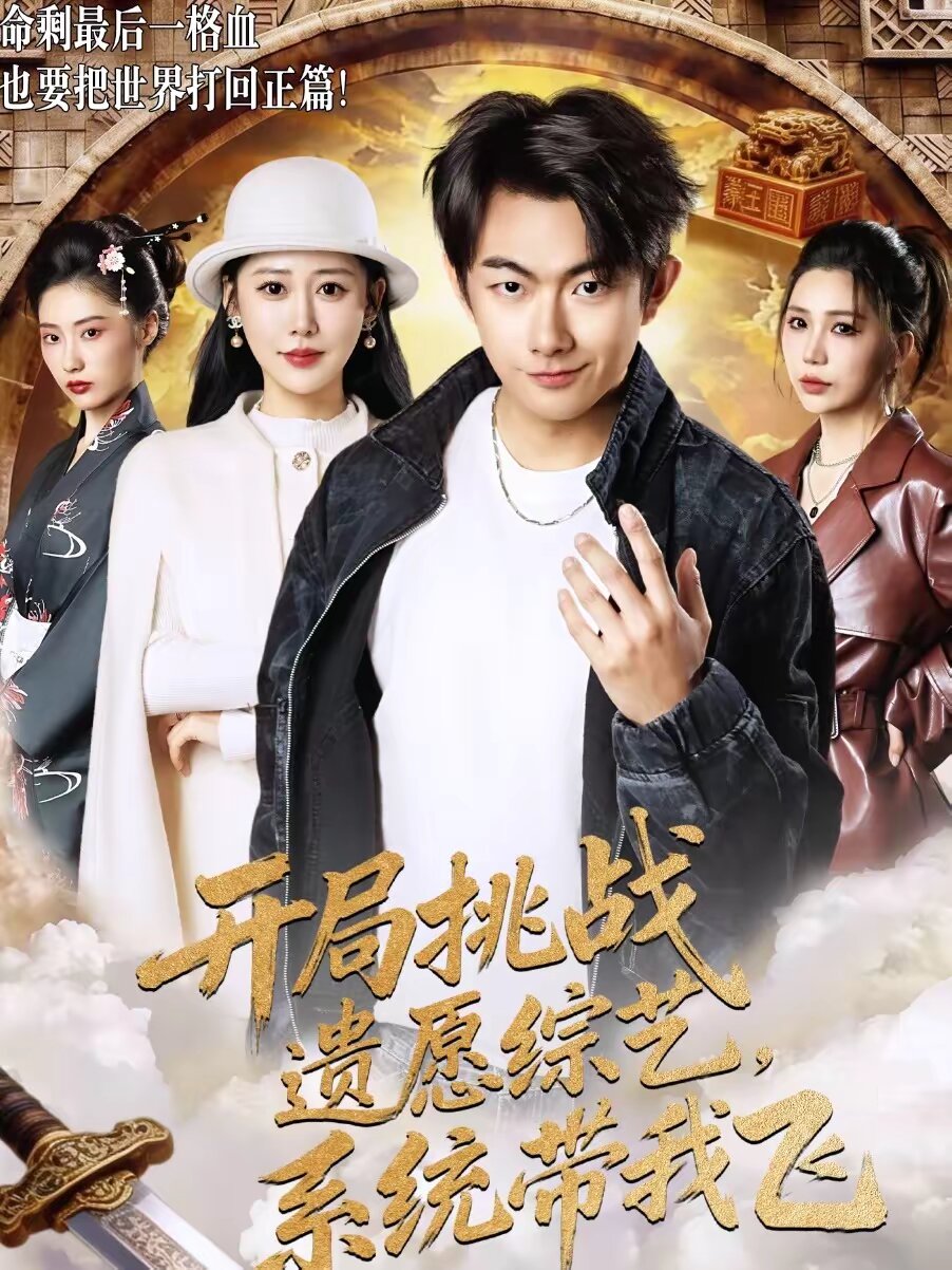 开局挑战遗愿综艺,系统带我飞海报