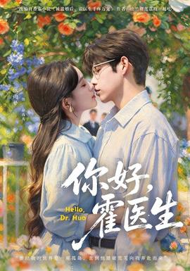 你好,霍医生海报