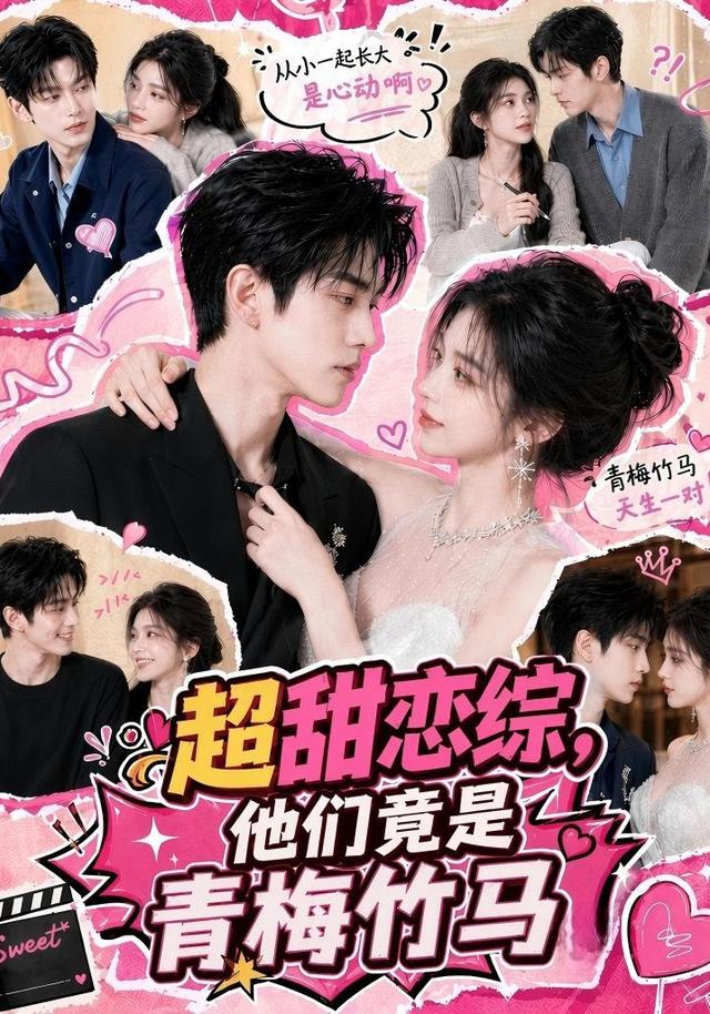 超甜恋综,他们竟是青梅竹马海报