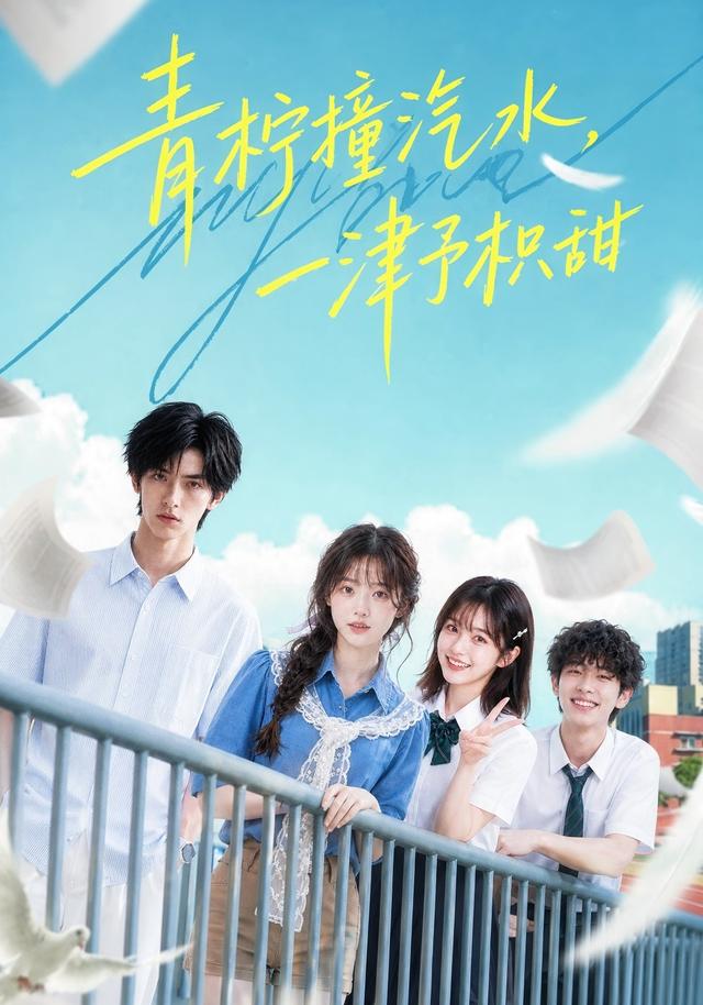 青柠撞汽水,一津予积甜海报