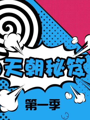 天朝秘笈海报
