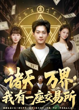 诸天万界:我有一座交易所海报