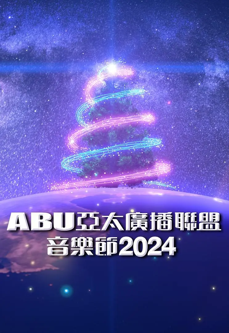 ABU亚太广播联盟音乐节海报