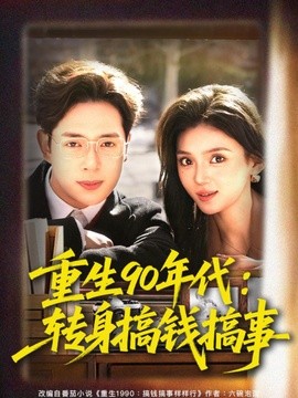 重生90年代:转身搞钱搞事海报