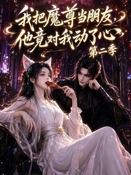 我把魔尊当朋友,他竟对我动了心海报