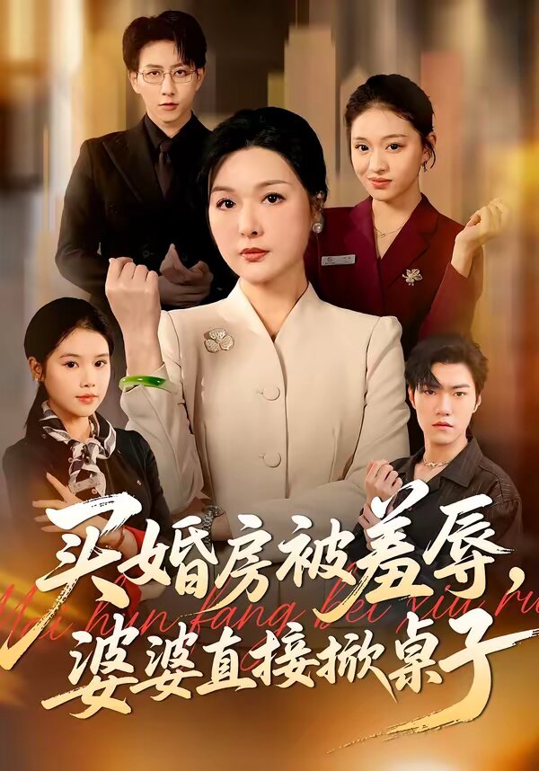 买婚房被羞辱,婆婆直接掀桌子海报