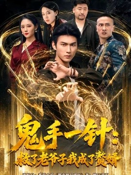 鬼手一针:救了老爷子我成了赘婿海报