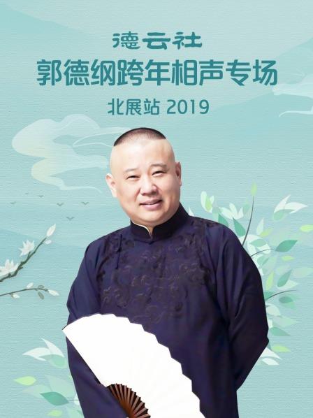 德云社郭德纲跨年相声专场北展站海报