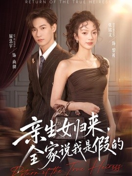 亲生女归来,全家说我是假的海报