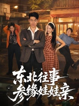东北往事参缘娃娃亲海报