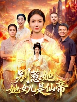 别惹她,她女儿是仙帝海报