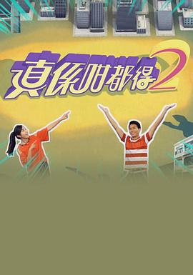 真系咁都得2海报