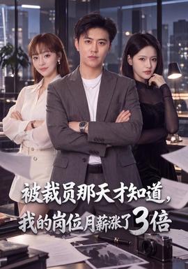 被裁员那天才知道,我的岗位月薪涨了3倍海报