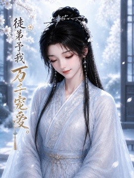 徒弟予我万千宠爱海报