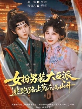 女扮男装大反派,逃跑路上菊花满山开海报