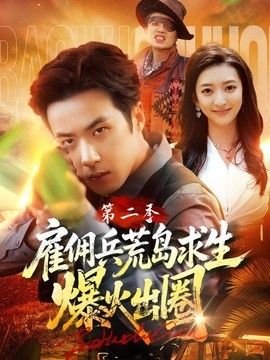 雇佣兵荒岛求生爆火出圈海报