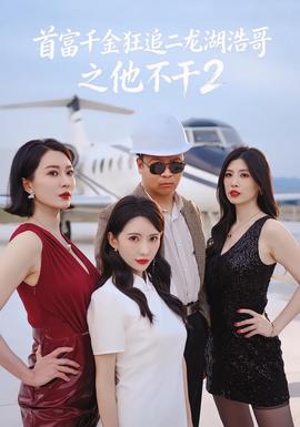 首富千金狂追二龙湖浩哥之他不干海报
