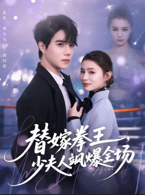 替嫁拳王,少夫人飒爆全场海报