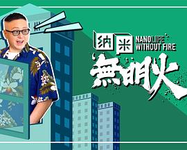 纳米无明火海报