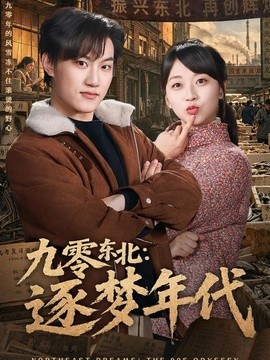 九零东北:逐梦年代海报