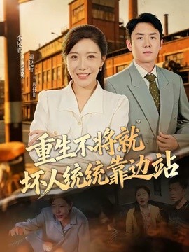 重生不将就坏人统统靠边站海报