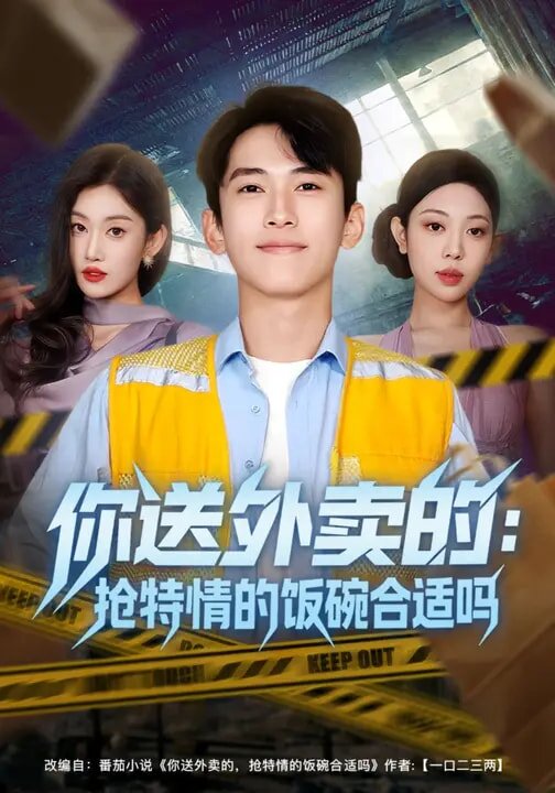 你送外卖的:抢特情的饭碗合适吗海报