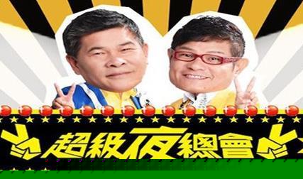 超级夜总会海报
