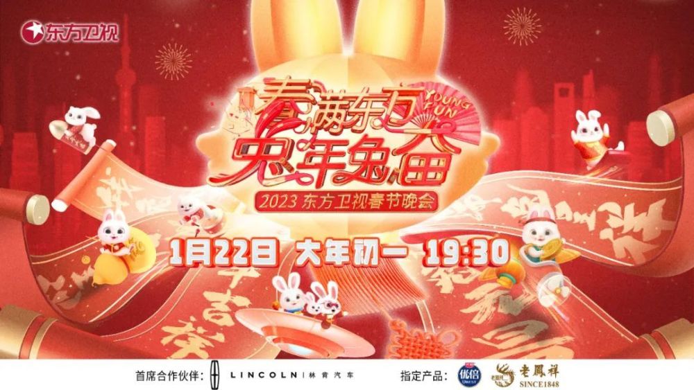 春满东方兔年兔奋·东方卫视春节晚会海报