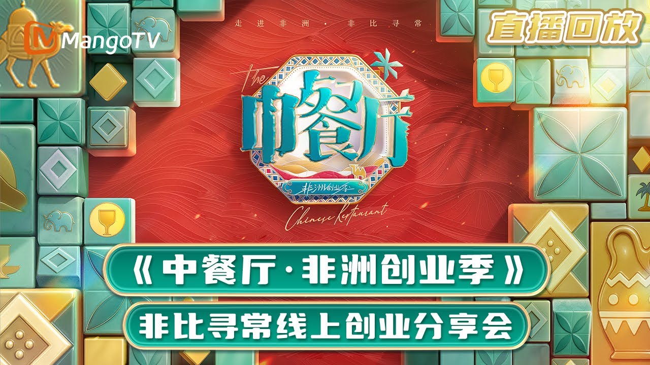 中餐厅·非洲创业季海报
