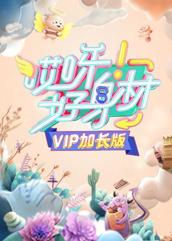 哎呀好身材VIP海报