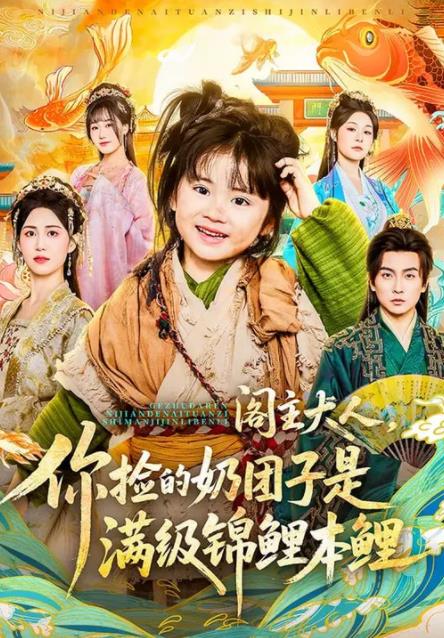 阁主大人,你捡的奶团子是满级锦鲤本鲤海报