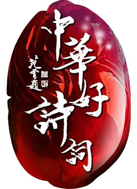 中华好诗词海报