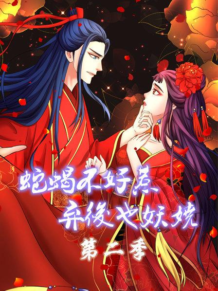 蛇蝎不好惹:弃后也妖娆海报