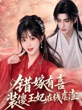 错嫁有喜,装傻王妃在线虐渣海报