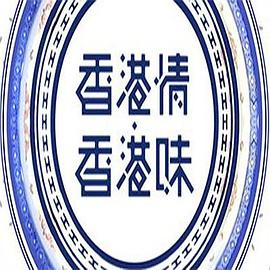 香港情.香港味海报