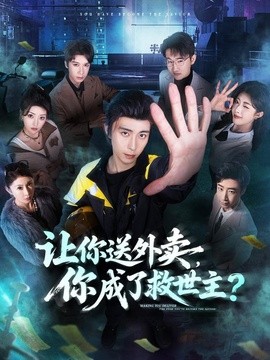 让你送外卖,你成了救世主海报