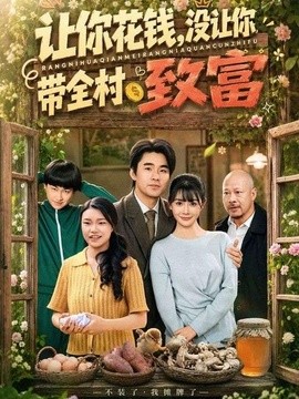 让你花钱,没让你带全村致富海报