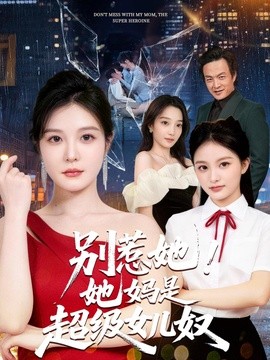 别惹她!她妈是超级女儿奴海报