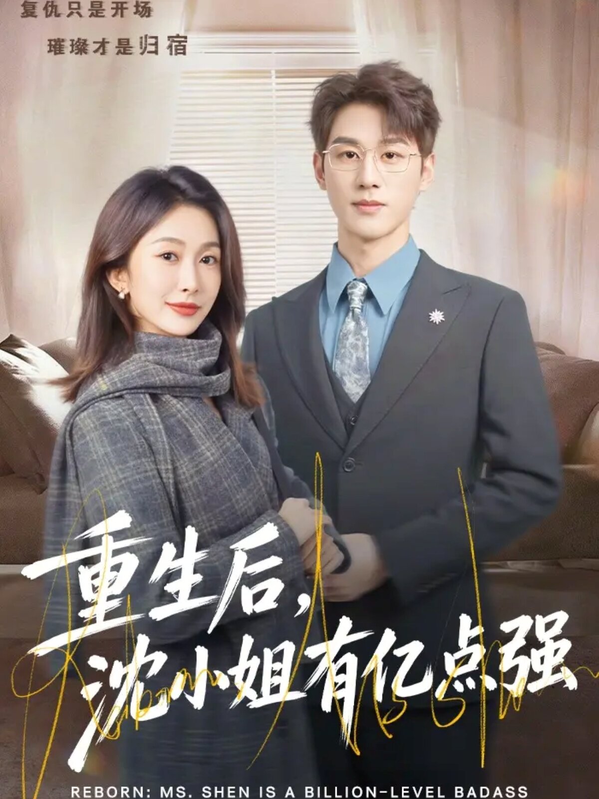 重生后,沈小姐有亿点强海报