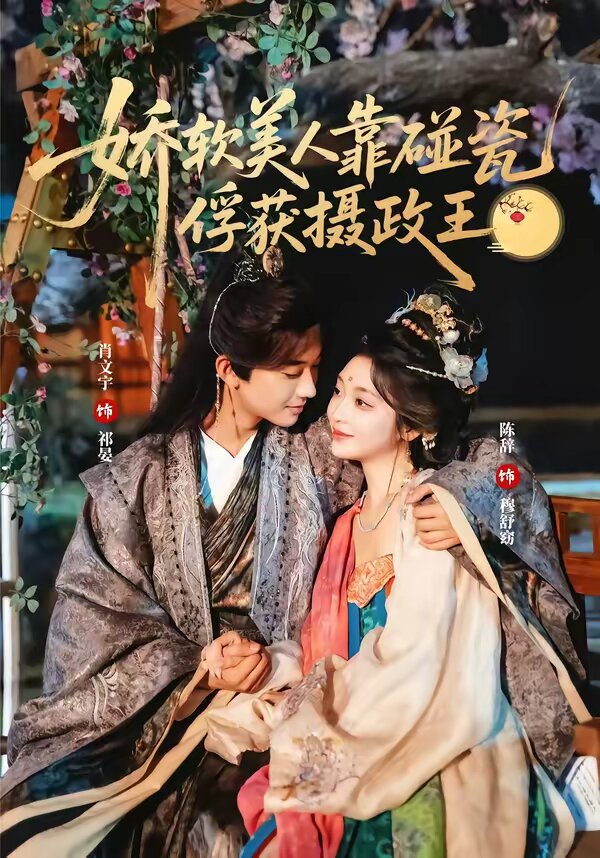 娇软美人靠碰瓷俘获摄政王海报