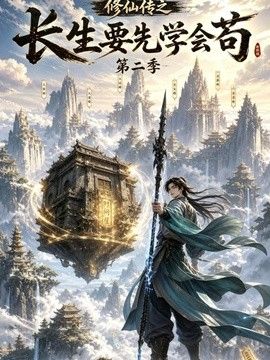 修仙传之长生要先学会苟海报