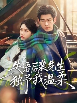 失语后裴先生独予我温柔海报