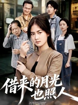 借来的月光也照人海报
