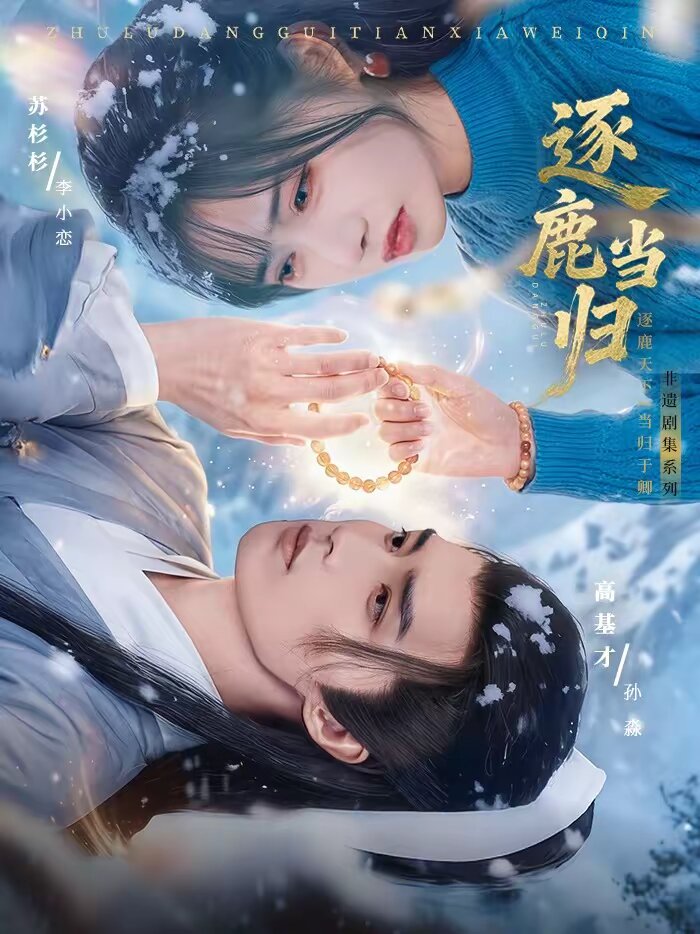 逐鹿当归海报