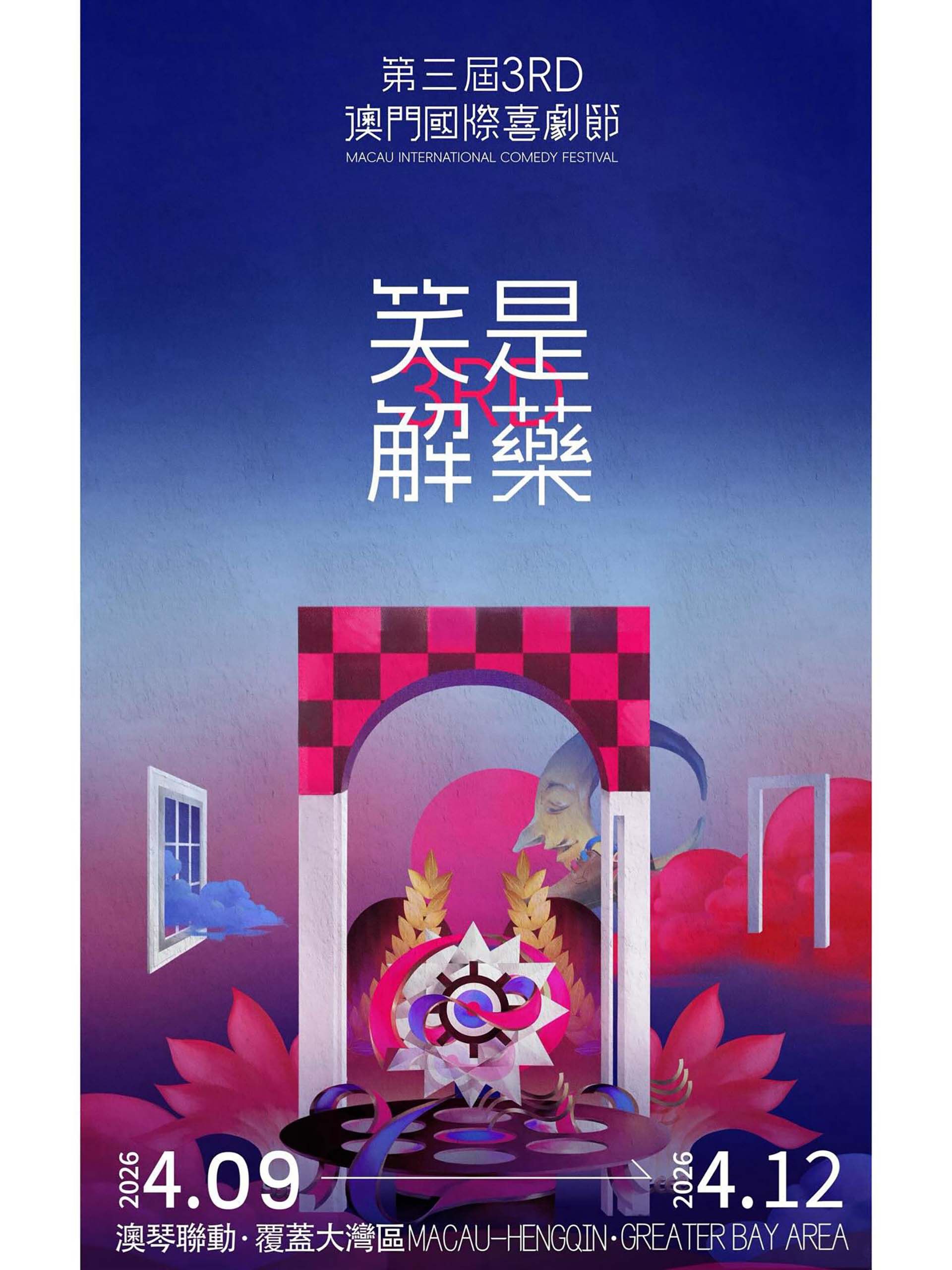 第三届澳门国际喜剧节海报