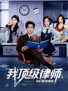 我顶级律师,你们敢网爆我海报