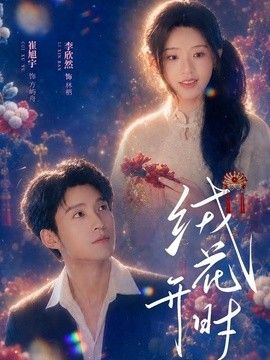 绒花开时海报